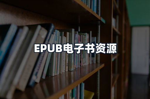 EPUB电子书资源
