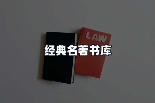 经典名著书库