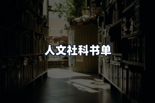 人文社科书单