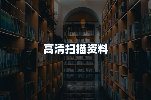 高清扫描资料