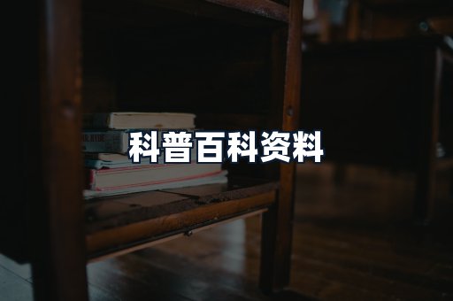 科普百科资料